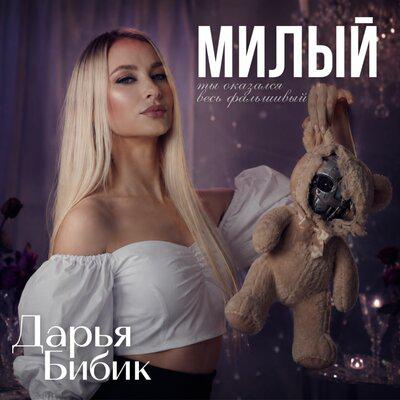 Милый - Дарья Бибик