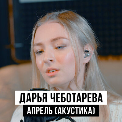 Апрель (акустика) - Дарья Чеботарева