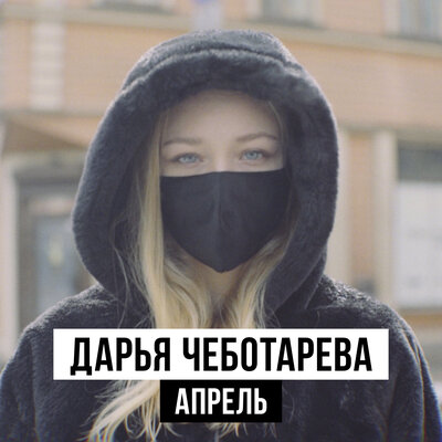 Апрель - Дарья Чеботарева
