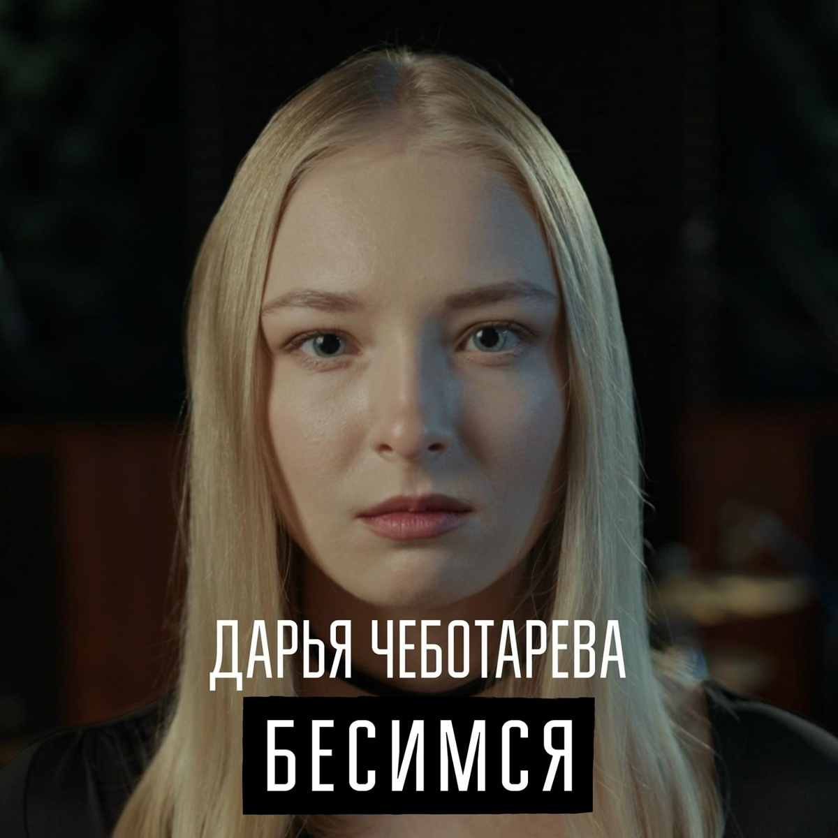 Бесимся - Дарья Чеботарева