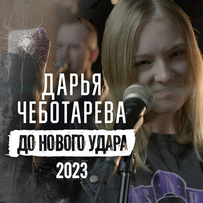 До нового удара 2023 - Дарья Чеботарева