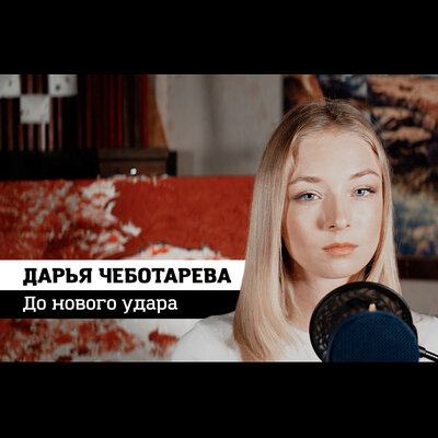До нового удара - Дарья Чеботарева