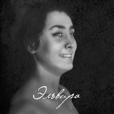 Эльвира - Дарья Чеботарева