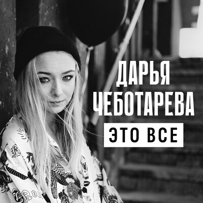 Это все - Дарья Чеботарева