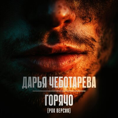 Горячо рок версия - Дарья Чеботарева