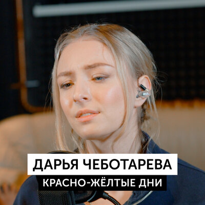 Красно-желтые дни - Дарья Чеботарева
