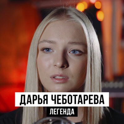 Легенда - Дарья Чеботарева