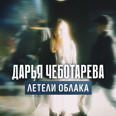 Летели облака - Дарья Чеботарева