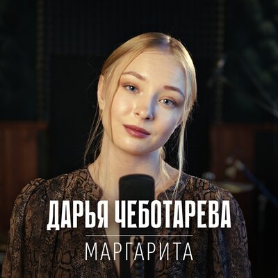 Маргарита - Дарья Чеботарева