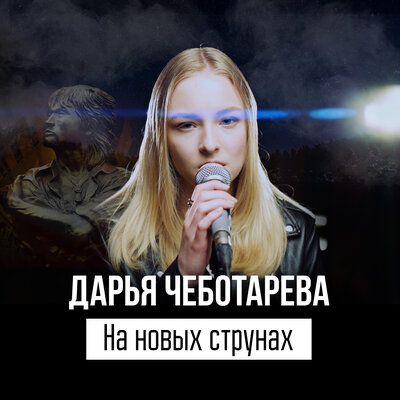 На новых струнах - Дарья Чеботарева