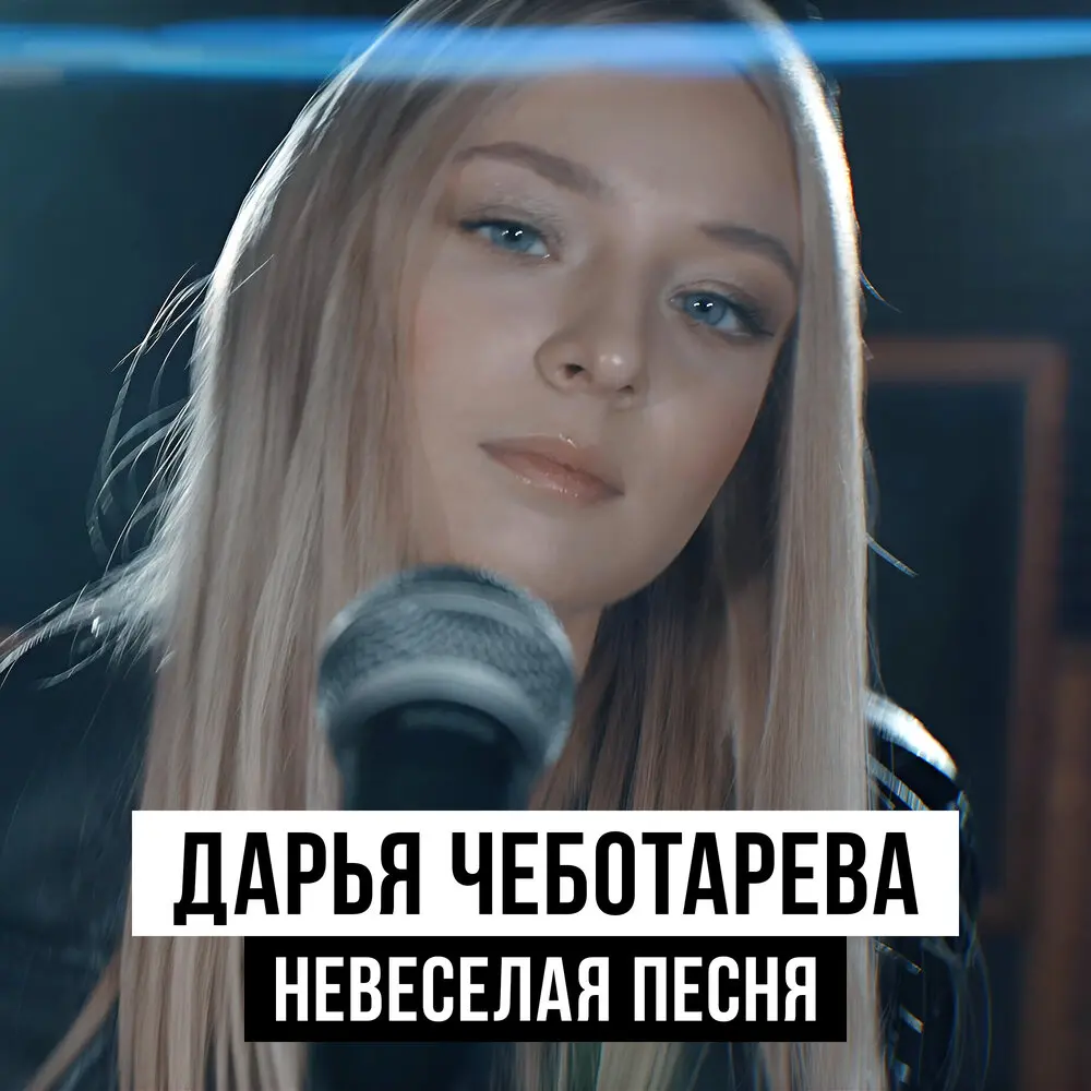 Невеселая песня - Дарья Чеботарева