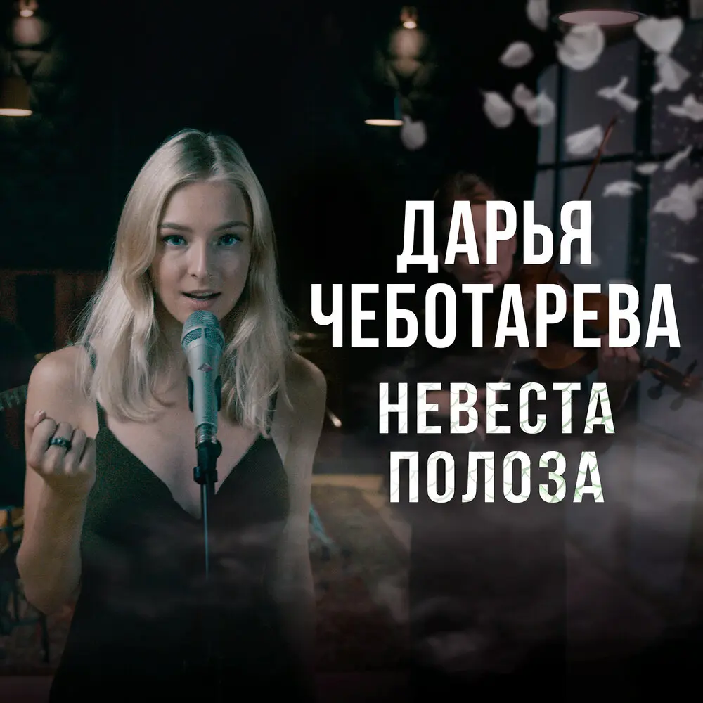Невеста полоза - Дарья Чеботарева