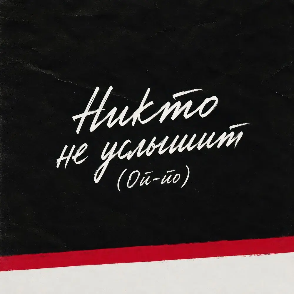 Никто не услышит (Ой-йо) - Дарья Чеботарева