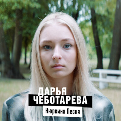 Нюркина песня - Дарья Чеботарева