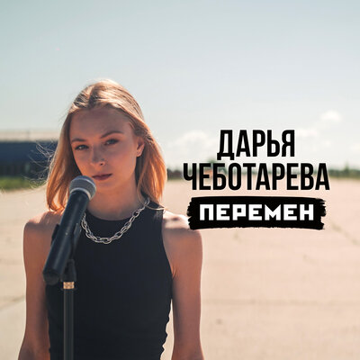 Перемен - Дарья Чеботарева