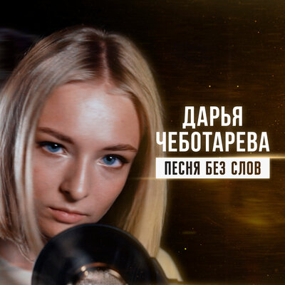 Песня без слов - Дарья Чеботарева