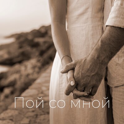Пой со мной - Дарья Чеботарева