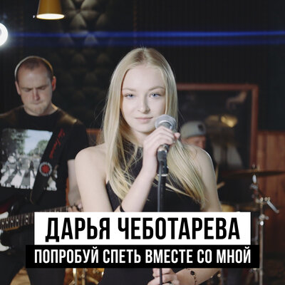 Попробуй спеть вместе со мной - Дарья Чеботарева
