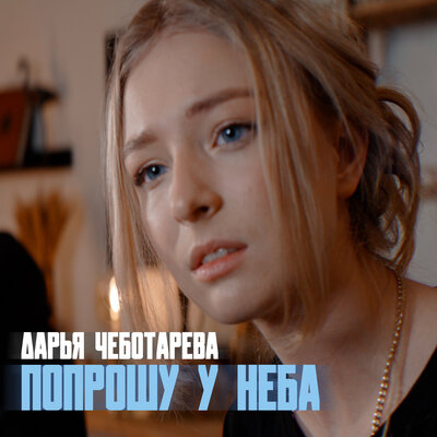 Попрошу у неба - Дарья Чеботарева