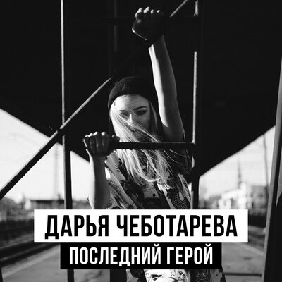 Последний герой - Дарья Чеботарева