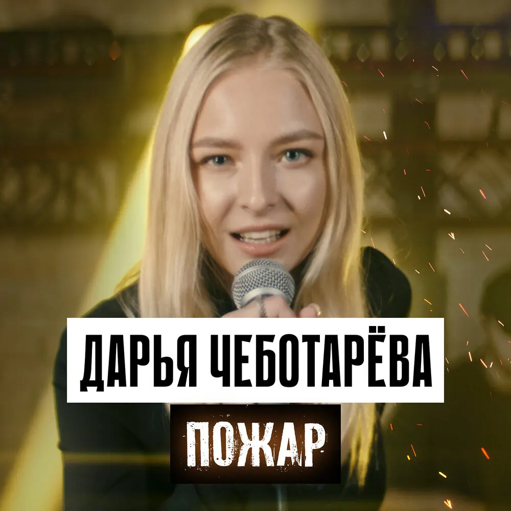 Пожар - Дарья Чеботарева