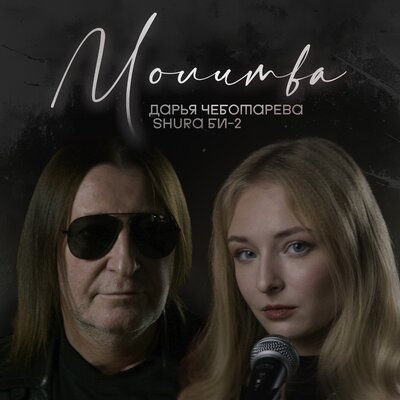 Молитва - Дарья Чеботарева, Shura Би-2