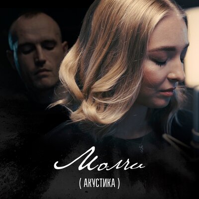 Молчи (Акустика) - Дарья Чеботарева, The Rigans