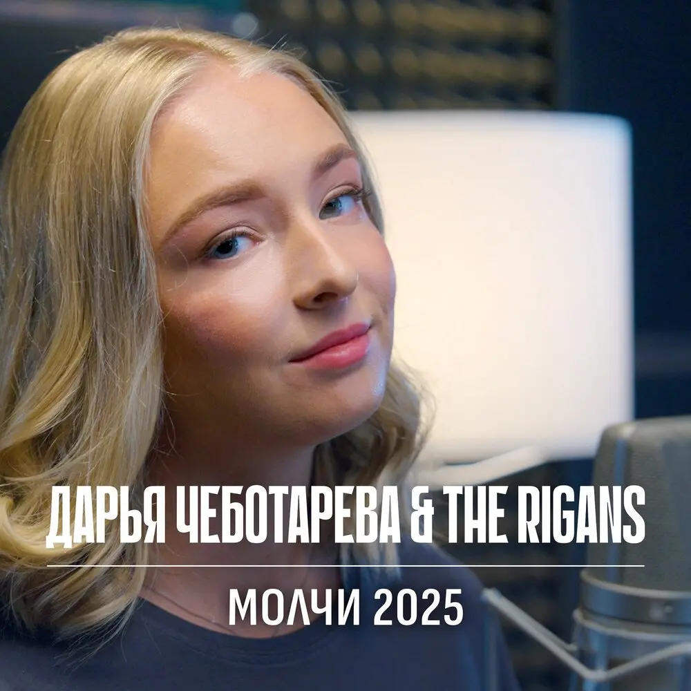 Молчи - Дарья Чеботарева, The Rigans