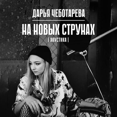 На новых струнах (Акустика) - Дарья Чеботарева, The Rigans