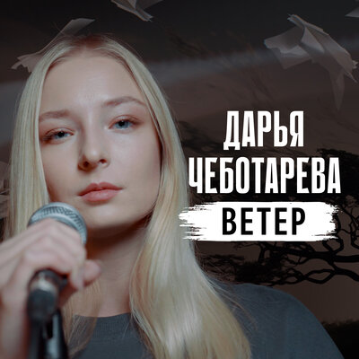 Ветер - Дарья Чеботарева