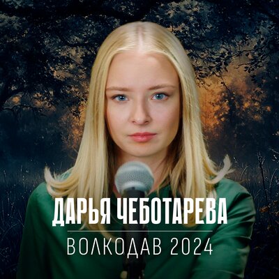 Волкодав 2024 - Дарья Чеботарева