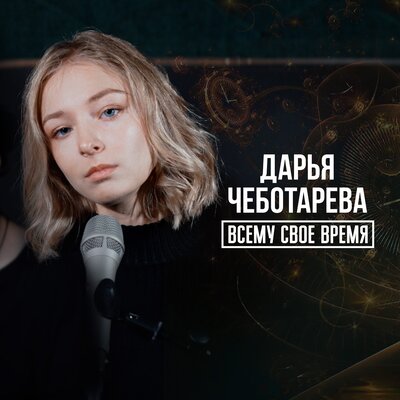 Всему свое время - Дарья Чеботарева