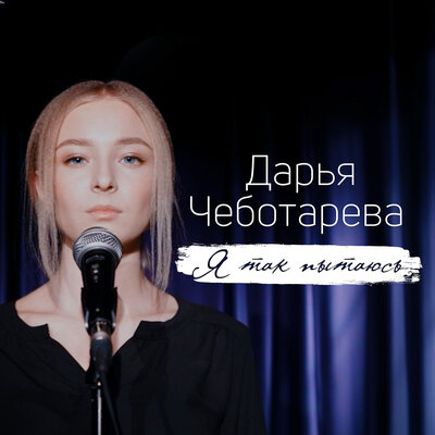 Я так пытаюсь - Дарья Чеботарева