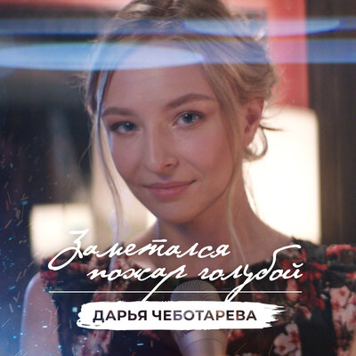 Заметался пожар голубой - Дарья Чеботарева