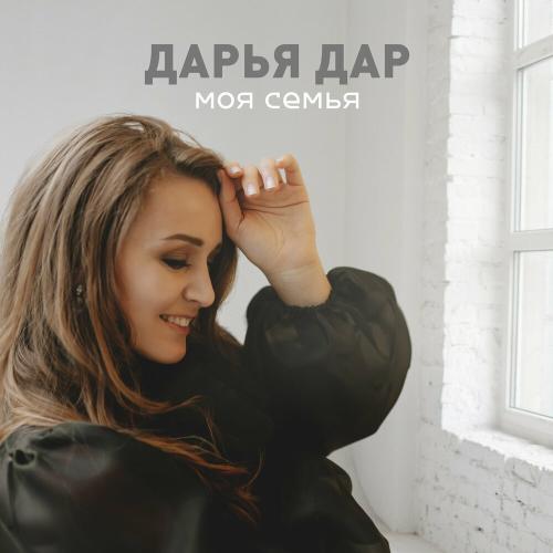 Дарья Дар - Моя семья