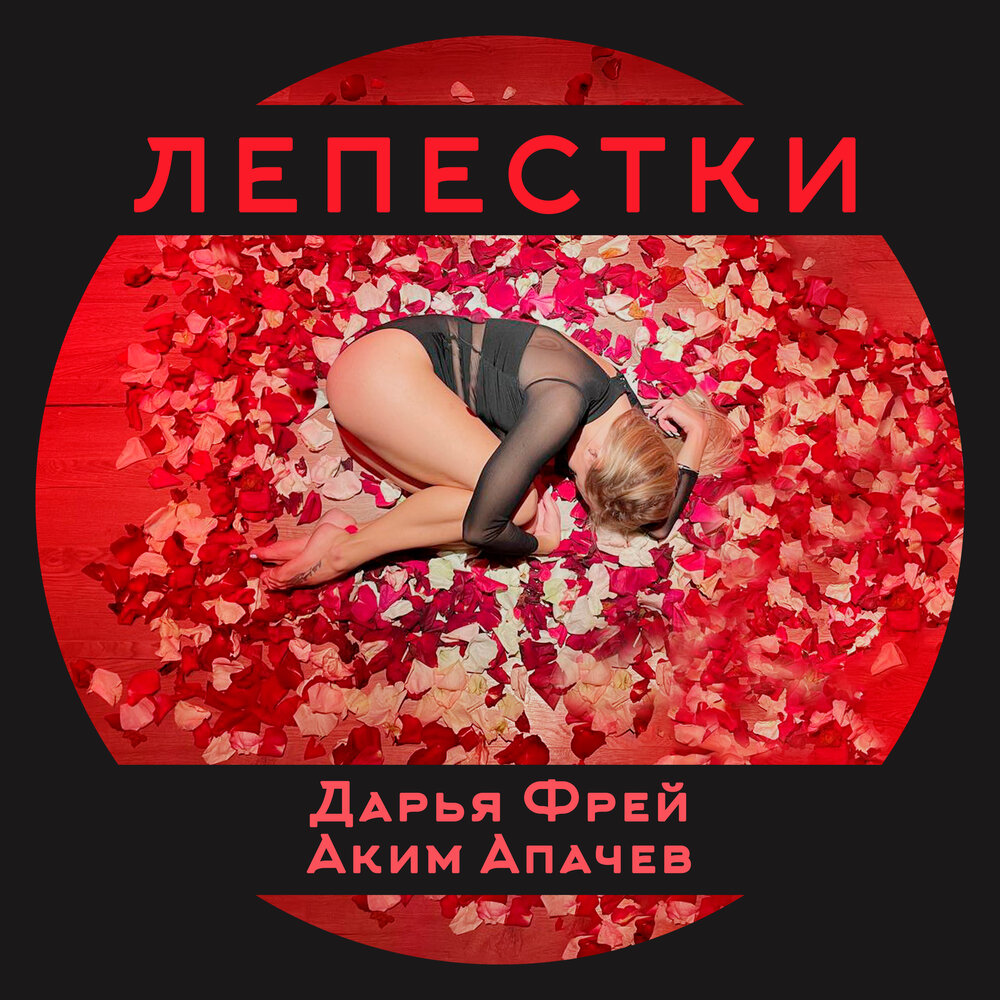 Лепестки - Дарья Фрей, Аким Апачев
