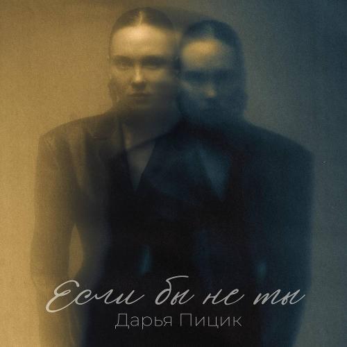 Дарья Пицик - Если бы не ты