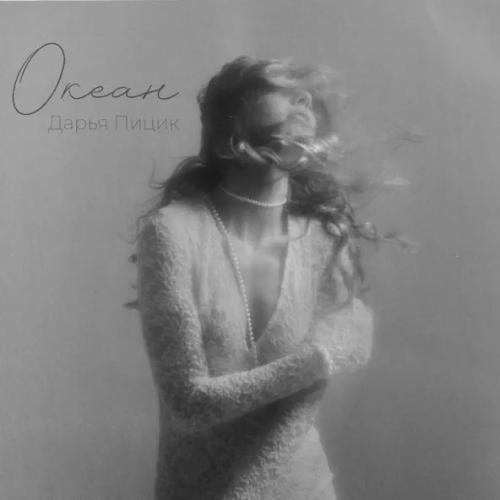 Дарья Пицик - Океан