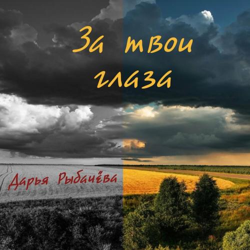 Дарья Рыбачёва - За Твои Глаза