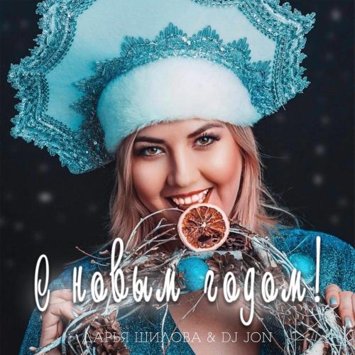 С Новым Годом - Дарья Шилова, DJ JON