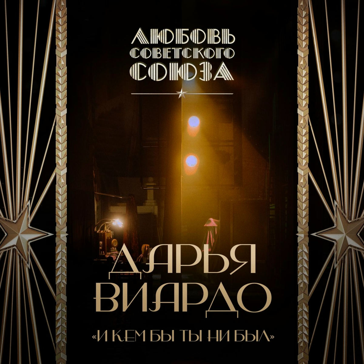 И кем бы ты ни был (Любовь Советского Союза) - Дарья Виардо