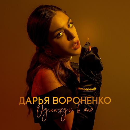 Дарья Вороненко - Однажды в мае