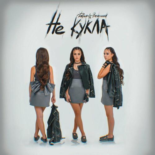 Дарья Зеленина - Не кукла