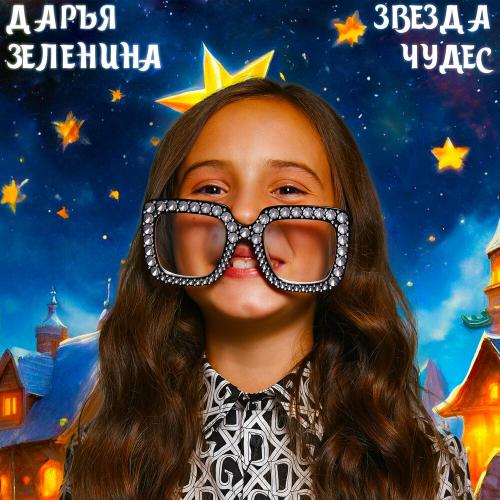 Дарья Зеленина - Звезда Чудес