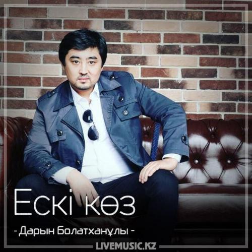 Дарын Болатханұлы - Ескі көз (2018)