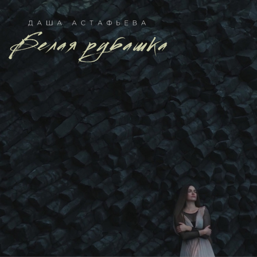 Даша Астафьева - Белая рубашка
