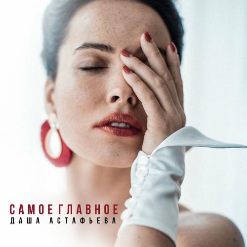 Даша Астафьева - Самое Главное