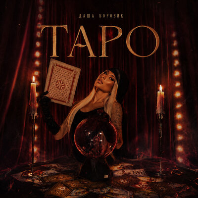 Таро - Даша Боровик