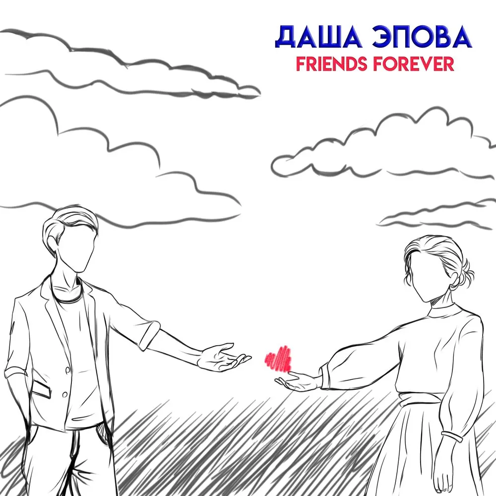 Friends Forever - Даша Эпова