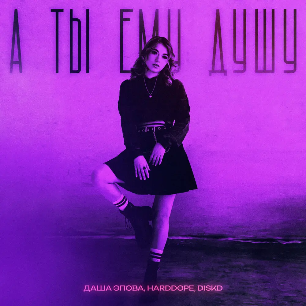 А ты ему душу - Даша Эпова, Harddope, DISKD